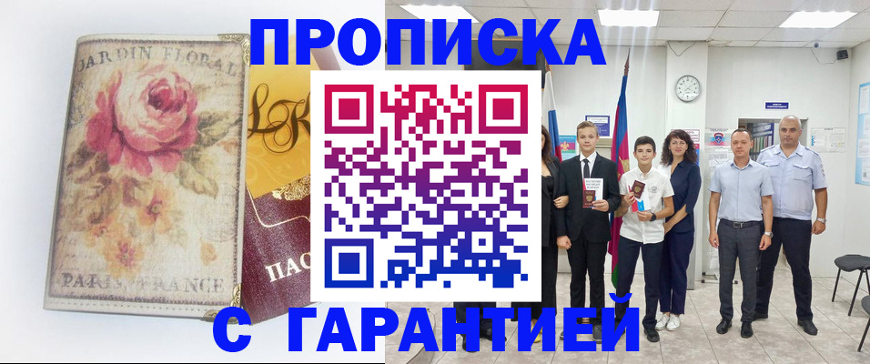 купить прописку в Яхроме